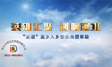 河北省返鄉(xiāng)入鄉(xiāng)創(chuàng)業(yè)典型